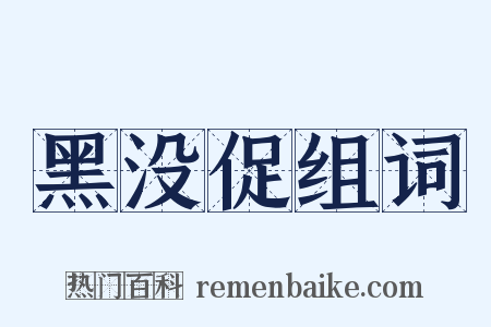 黑没促组词是什么意思的图片